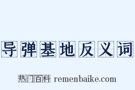 导弹基地反义词是什么意思的图片